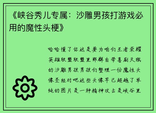《峡谷秀儿专属：沙雕男孩打游戏必用的魔性头梗》
