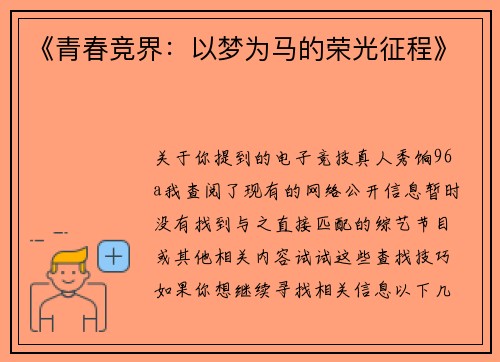 《青春竞界：以梦为马的荣光征程》
