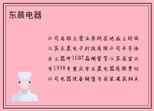 东晨电器