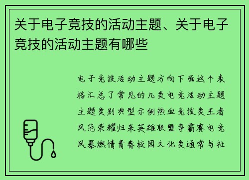 关于电子竞技的活动主题、关于电子竞技的活动主题有哪些