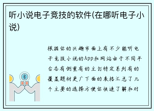 听小说电子竞技的软件(在哪听电子小说)