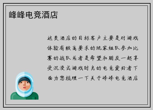 峰峰电竞酒店
