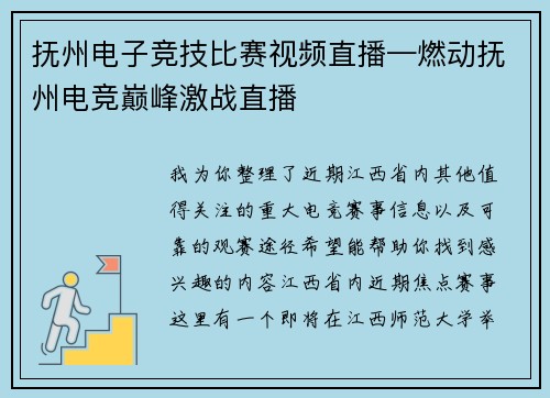 抚州电子竞技比赛视频直播—燃动抚州电竞巅峰激战直播