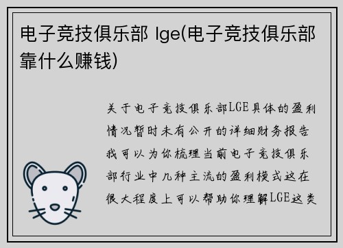 电子竞技俱乐部 lge(电子竞技俱乐部靠什么赚钱)