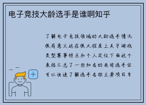 电子竞技大龄选手是谁啊知乎